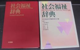 社会福祉辞典