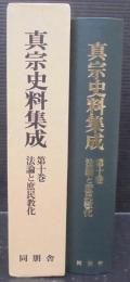 法論と庶民教化　真宗史料集成第10巻