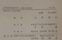 法論と庶民教化　真宗史料集成第10巻