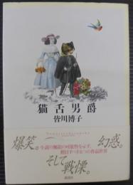 猫舌男爵