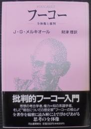 フーコー : 全体像と批判