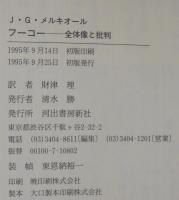 フーコー : 全体像と批判