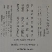ハドリアヌス帝の回想