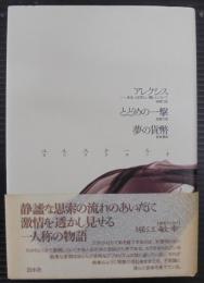 アレクシス : あるいは空しい戦いについて とどめの一撃 夢の貨幣