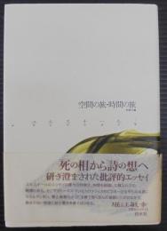 空間の旅・時間の旅