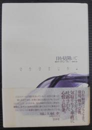 目を見開いて