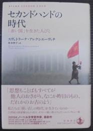 セカンドハンドの時代　　「赤い国」を生きた人びと