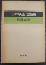 日本映画理論史
