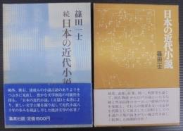日本の近代小説　正続2冊