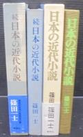 日本の近代小説　正続2冊