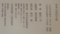 日本の近代小説　正続2冊
