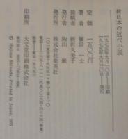 日本の近代小説　正続2冊