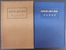 社會主義と進化論