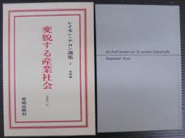 レイモン・アロン選集
