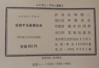 レイモン・アロン選集