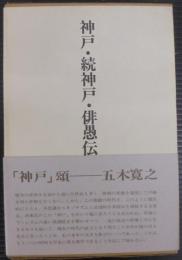 神戸・続神戸・俳愚伝