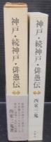 神戸・続神戸・俳愚伝