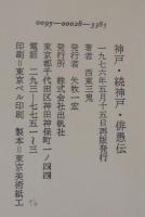 神戸・続神戸・俳愚伝