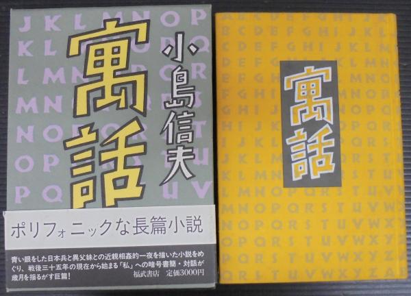 寓話 / 小島信夫　初版 寓話 小島信夫 | 古本よみた屋 おじいさんの本、買います。