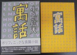 寓話