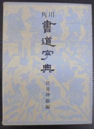 角川書道字典