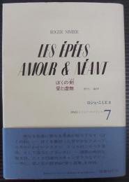 ぼくの剣 ; 愛と虚無　　1945 : もうひとつのフランス7