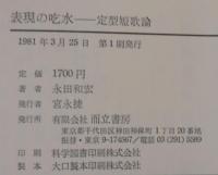表現の吃水 : 定型短歌論