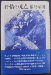 抒情の光芒 : 評論集