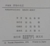 抒情の光芒 : 評論集
