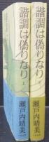諧調は偽りなり　上下2冊