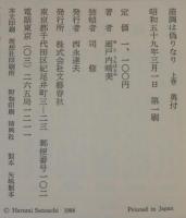 諧調は偽りなり　上下2冊