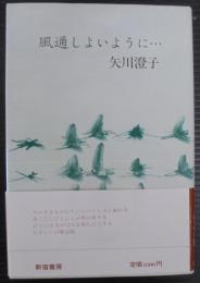 風通しよいように…
