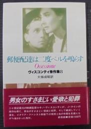 郵便配達は二度ベルを鳴らす　　ヴィスコンティ秀作集8
