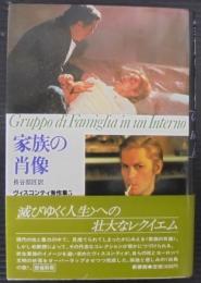 家族の肖像　　ヴィスコンティ秀作集5