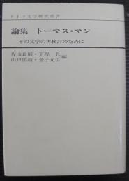 論集トーマス・マン : その文学の再検討のために