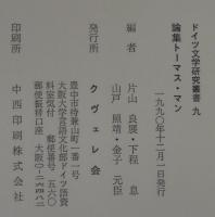論集トーマス・マン : その文学の再検討のために