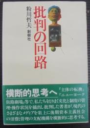 批判の回路