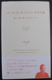 ルース・B・ギンズバーグ名言集