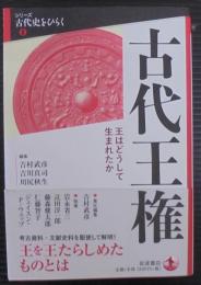 古代王権　王はどうして生まれたか