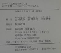 古代王権　王はどうして生まれたか
