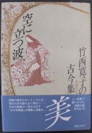 空に立つ波 : 竹西寛子の古今集
