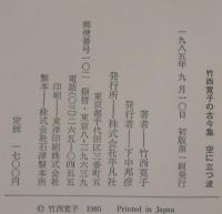 空に立つ波 : 竹西寛子の古今集