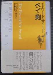 ペンと剣