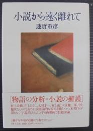 小説から遠く離れて