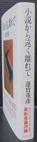 小説から遠く離れて