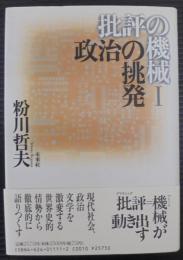 批評の機械