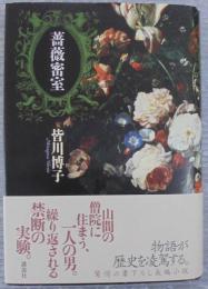 薔薇密室