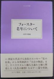 フォースター 老年について　大人の本棚