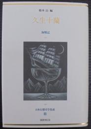 日本幻想文学集成