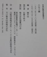 日本幻想文学集成